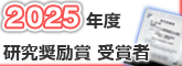 2025年度研究奨励賞 受賞者バナー