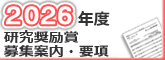 2026年度 研究奨励賞 募集案内・要項 2026年度 研究奨励賞 募集案内・要項バナー